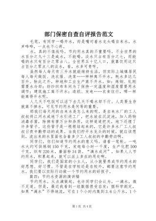 2024年部门保密自查自评报告范文