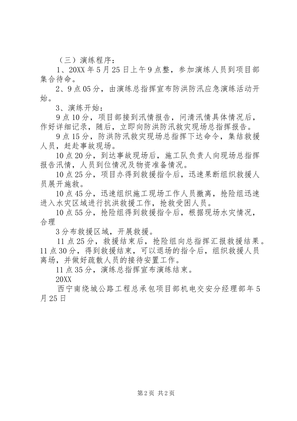 2024年防洪防汛应急预案演练方案_第2页