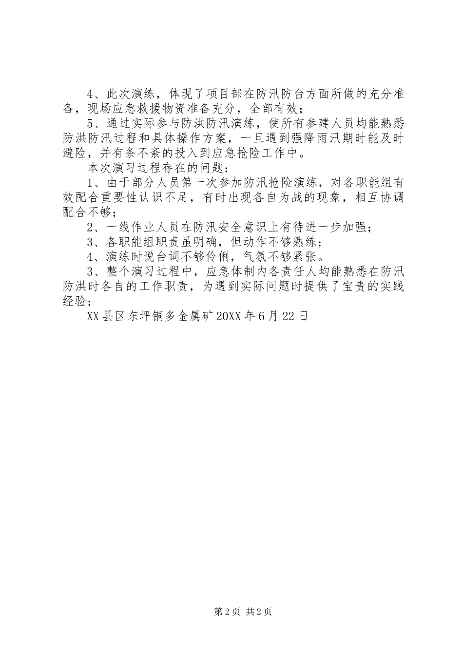 2024年防洪防汛应急预案演练活动总结_第2页