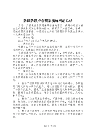 2024年防洪防汛应急预案演练活动总结