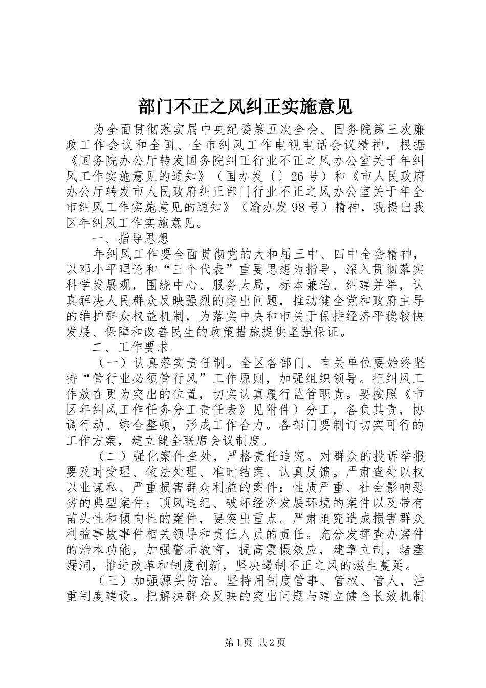 2024年部门不正之风纠正实施意见_第1页