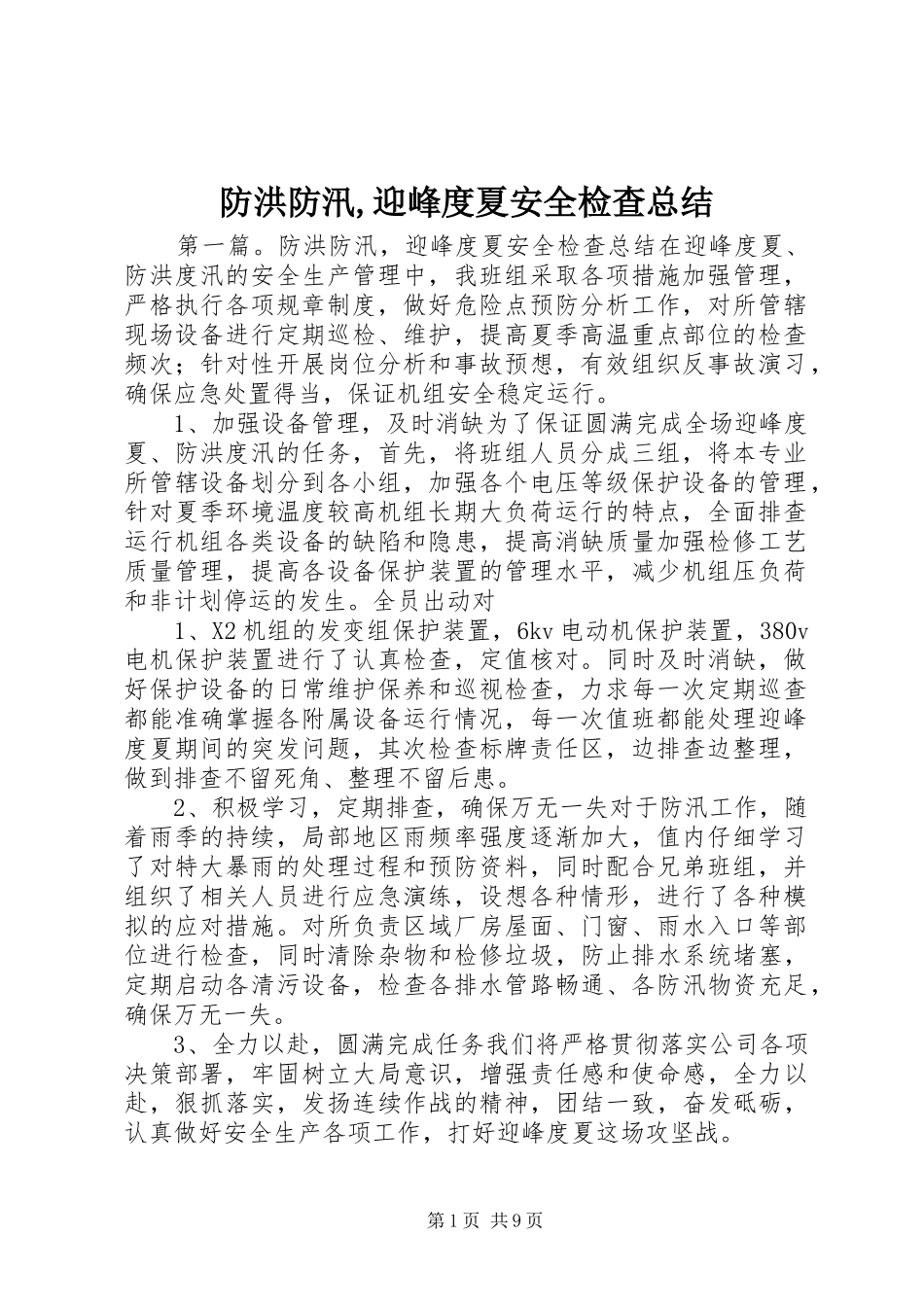 2024年防洪防汛迎峰度夏安全检查总结_第1页
