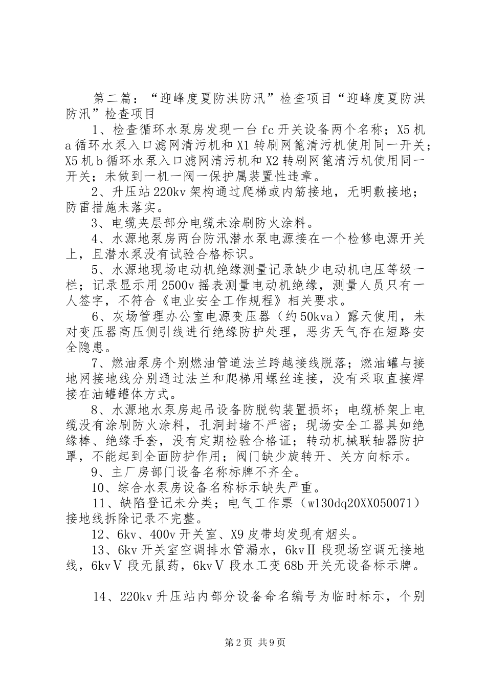 2024年防洪防汛迎峰度夏安全检查总结_第2页
