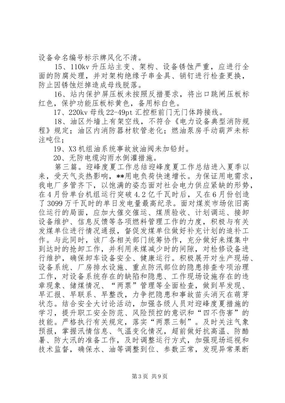 2024年防洪防汛迎峰度夏安全检查总结_第3页
