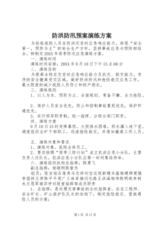 2024年防洪防汛预案演练方案