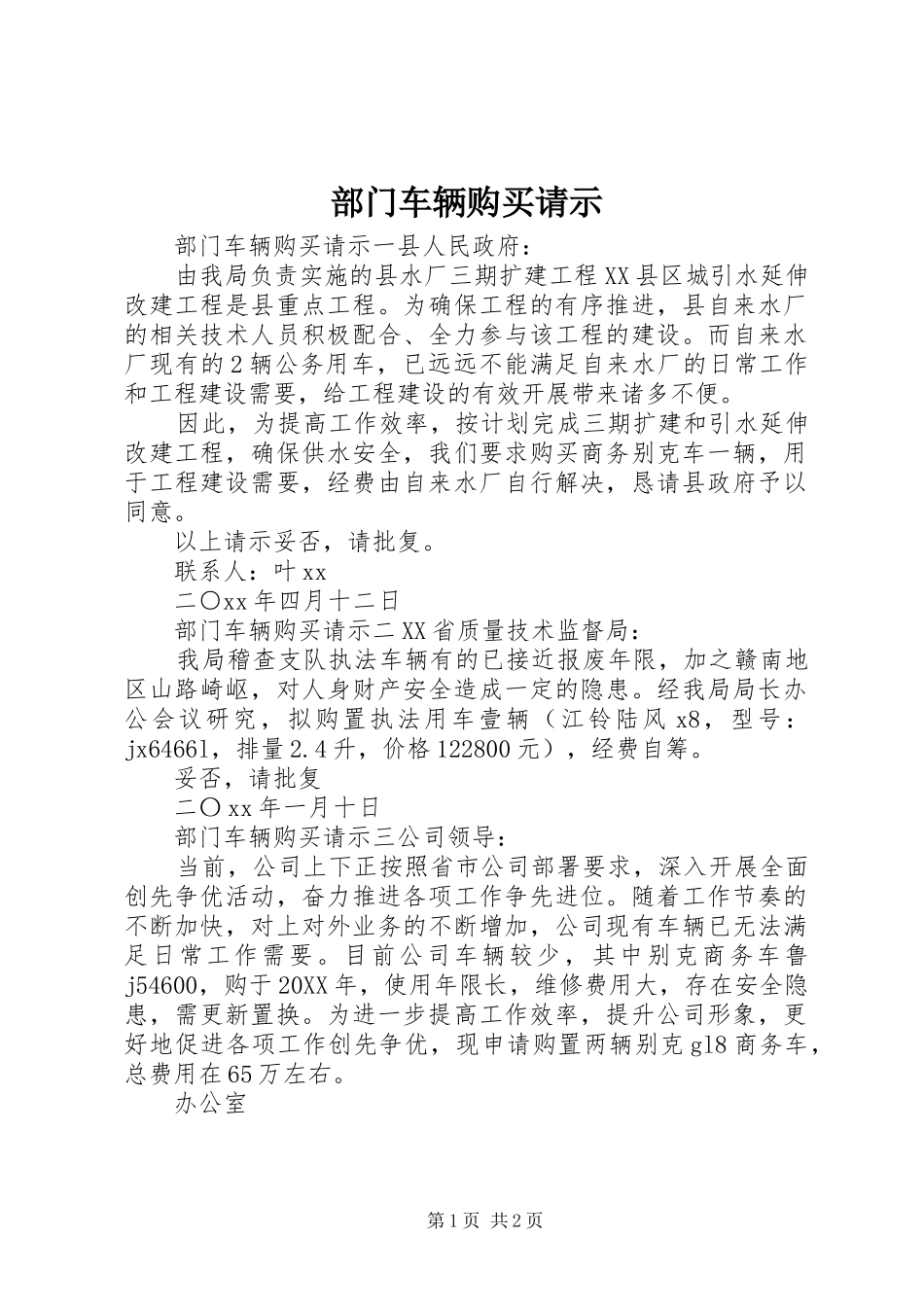 2024年部门车辆购买请示_第1页