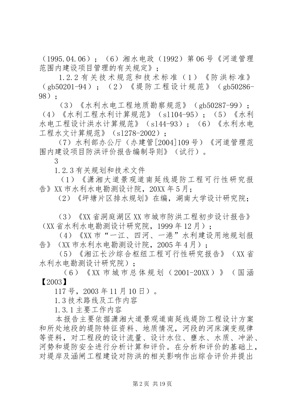 2024年防洪工程可行性研究报告_第2页