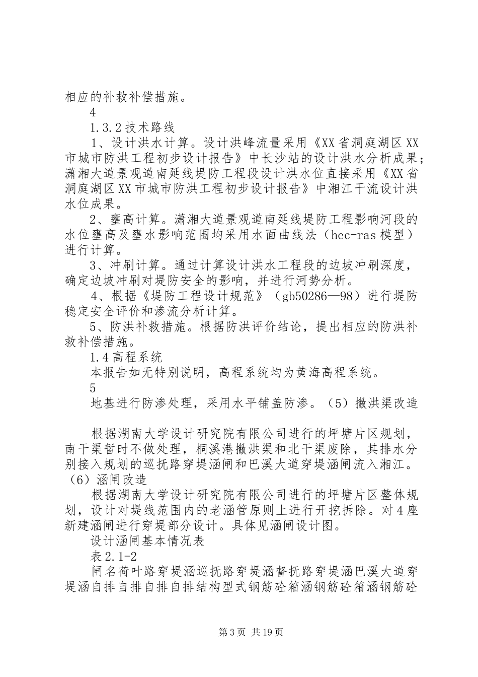 2024年防洪工程可行性研究报告_第3页