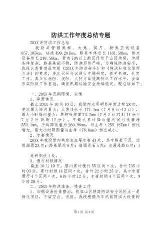 2024年防洪工作年度总结专题