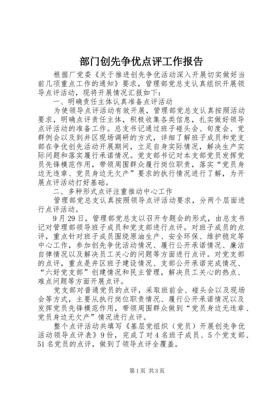 2024年部门创先争优点评工作报告_第1页