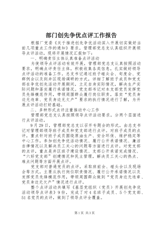 2024年部门创先争优点评工作报告