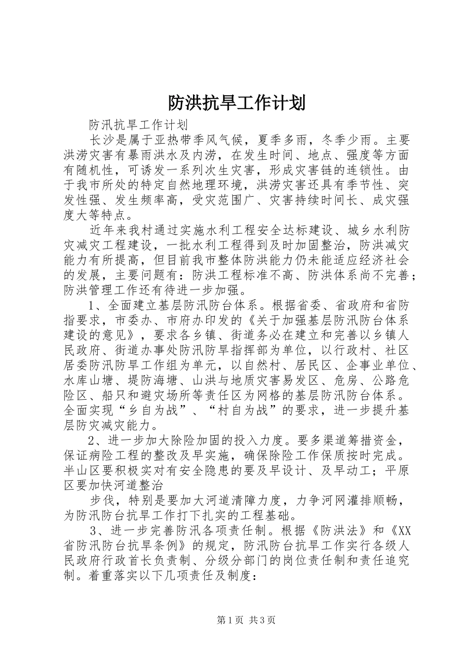2024年防洪抗旱工作计划_第1页