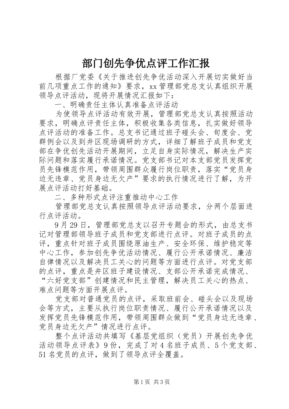 2024年部门创先争优点评工作汇报_第1页