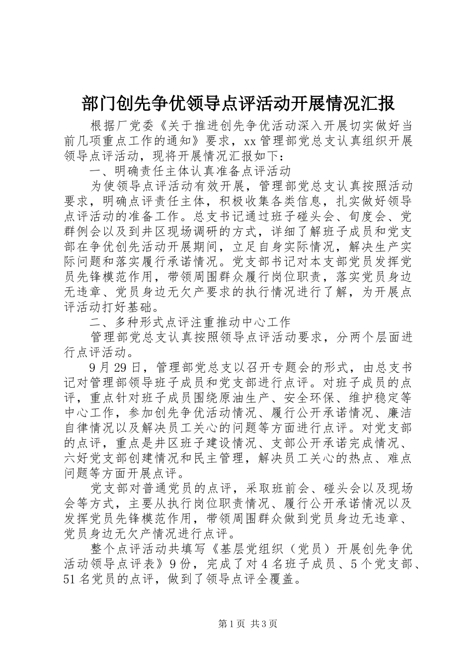2024年部门创先争优领导点评活动开展情况汇报_第1页