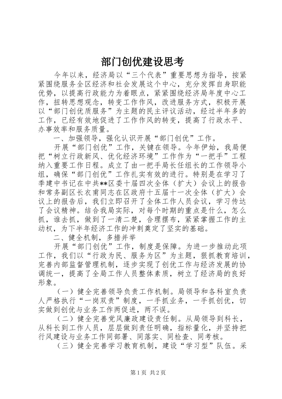 2024年部门创优建设思考_第1页