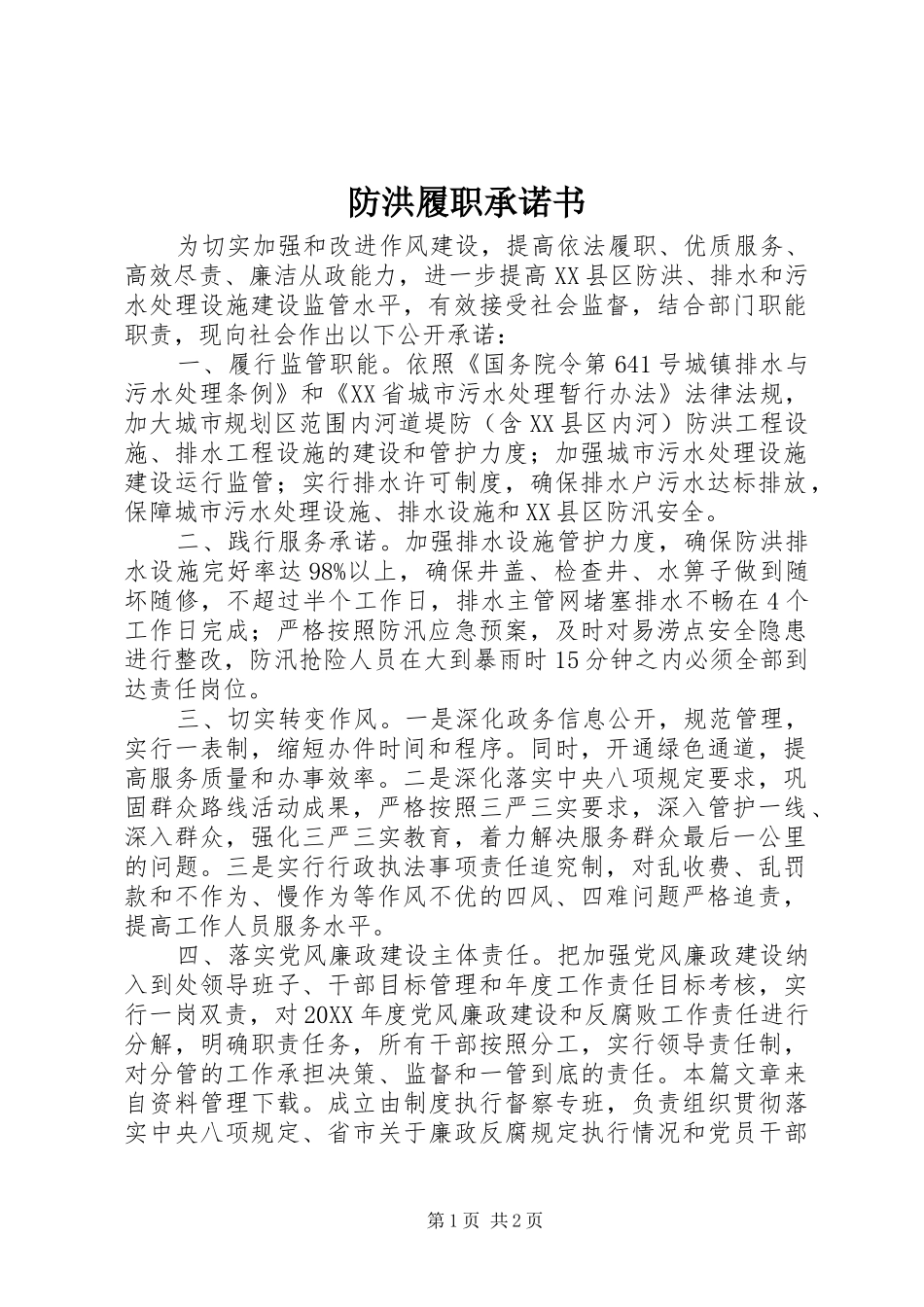 2024年防洪履职承诺书_第1页