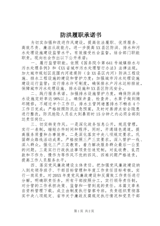 2024年防洪履职承诺书