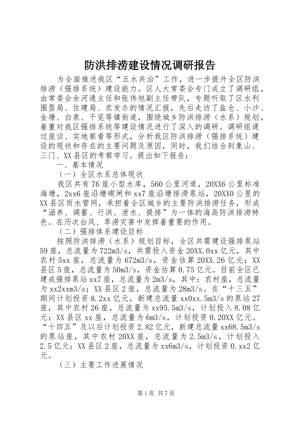 2024年防洪排涝建设情况调研报告_第1页
