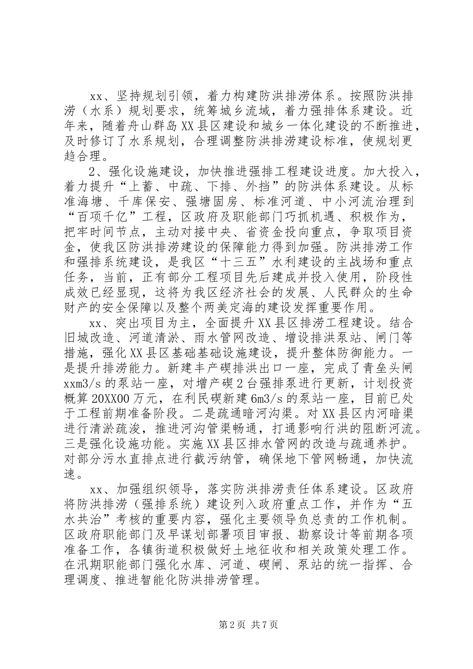2024年防洪排涝建设情况调研报告_第2页