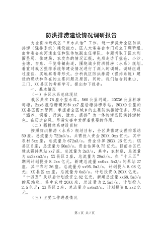 2024年防洪排涝建设情况调研报告