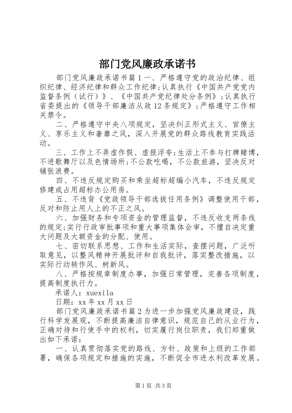 2024年部门党风廉政承诺书_第1页