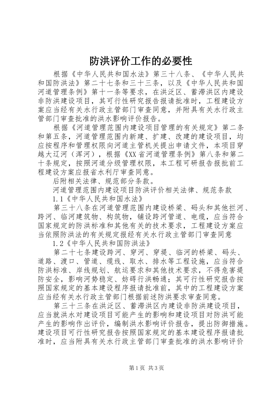 2024年防洪评价工作的必要性_第1页