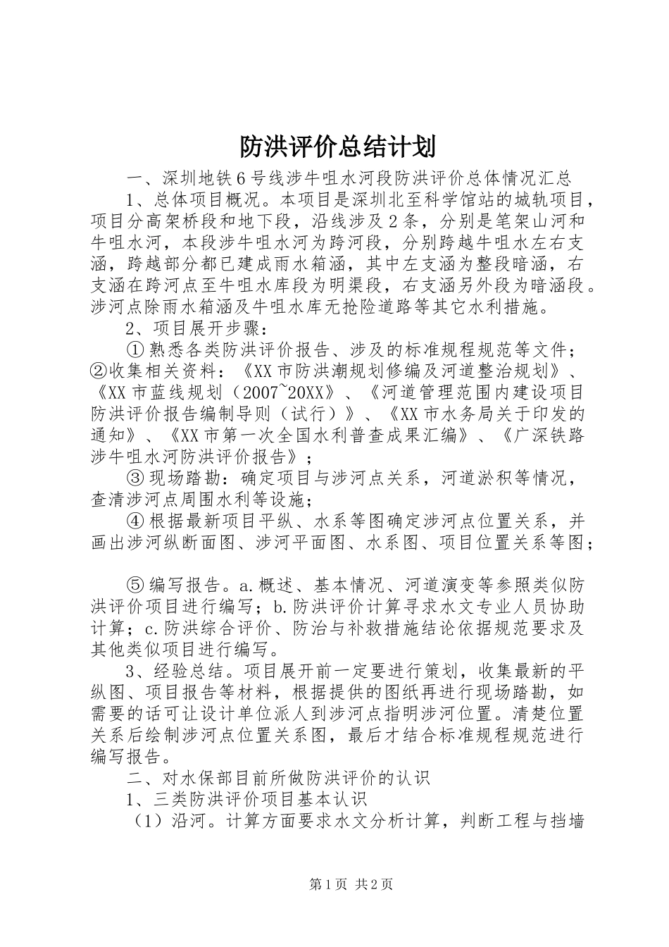 2024年防洪评价总结计划_第1页