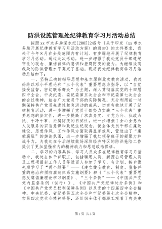 2024年防洪设施管理处纪律教育学习月活动总结