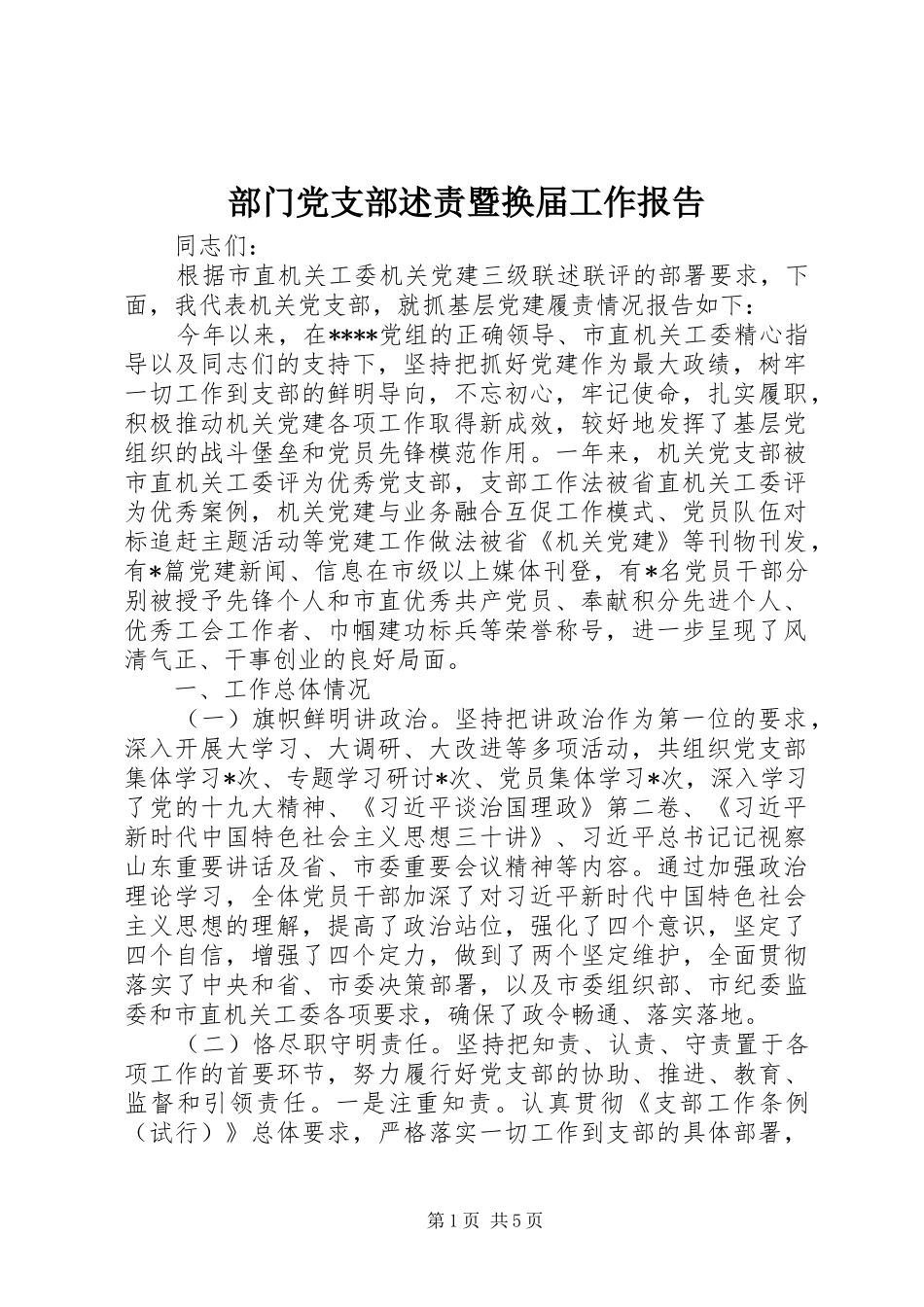 2024年部门党支部述责暨换届工作报告_第1页