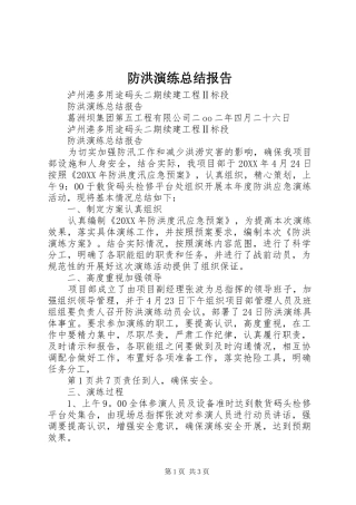 2024年防洪演练总结报告