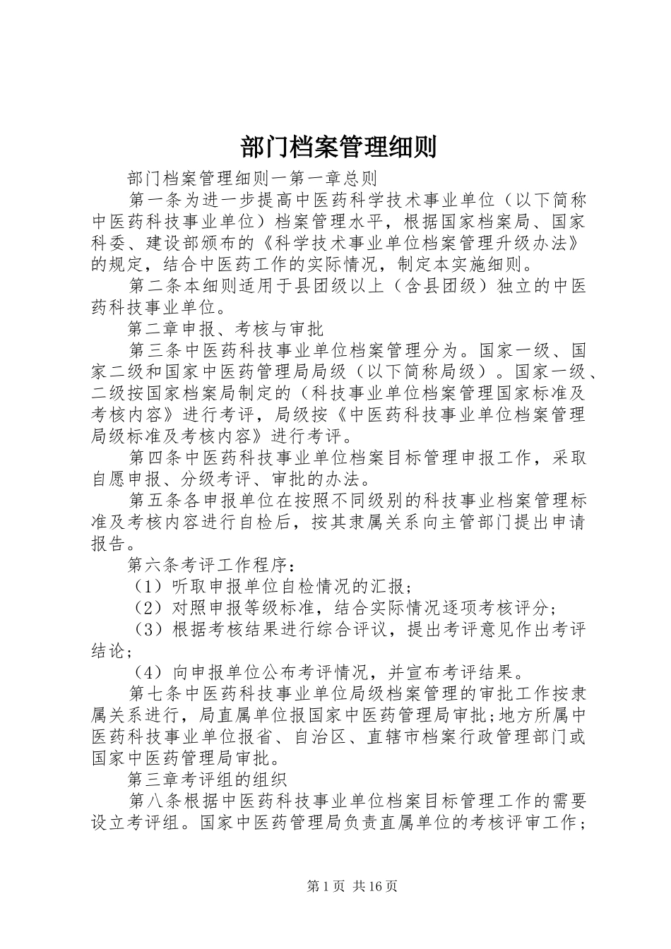 2024年部门档案管理细则_第1页