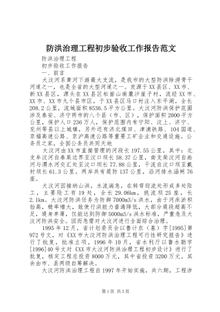 2024年防洪治理工程初步验收工作报告范文