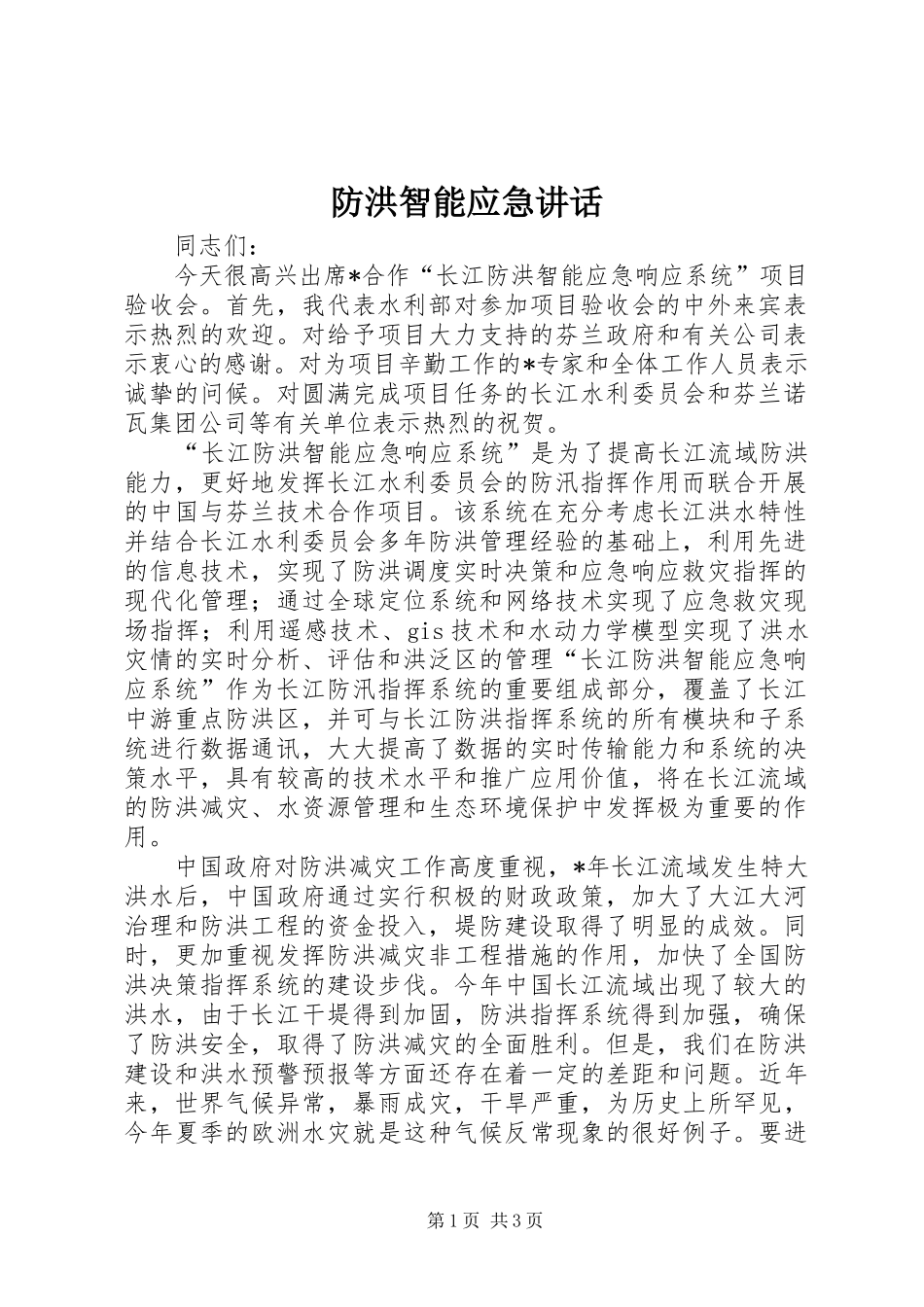 2024年防洪智能应急致辞_第1页