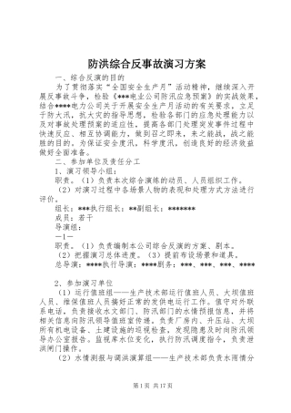 2024年防洪综合反事故演习方案