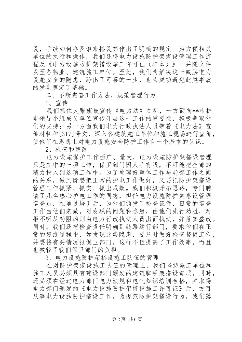 2024年防护架搭设管理思考_第2页