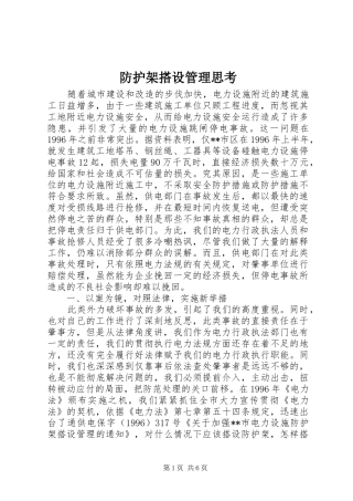 2024年防护架搭设管理思考