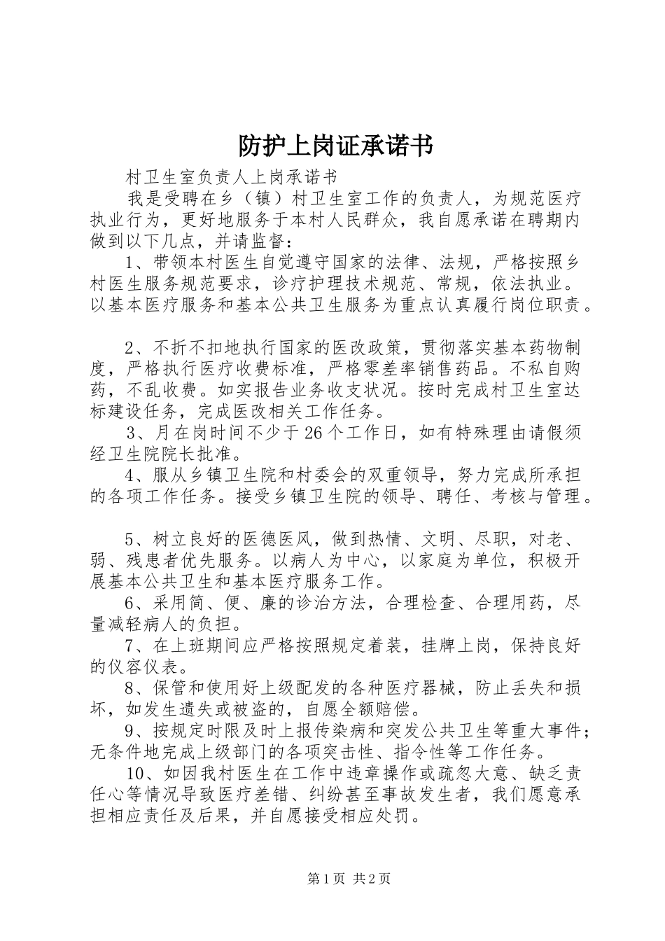 2024年防护上岗证承诺书_第1页