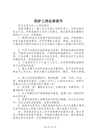 2024年防护上岗证承诺书