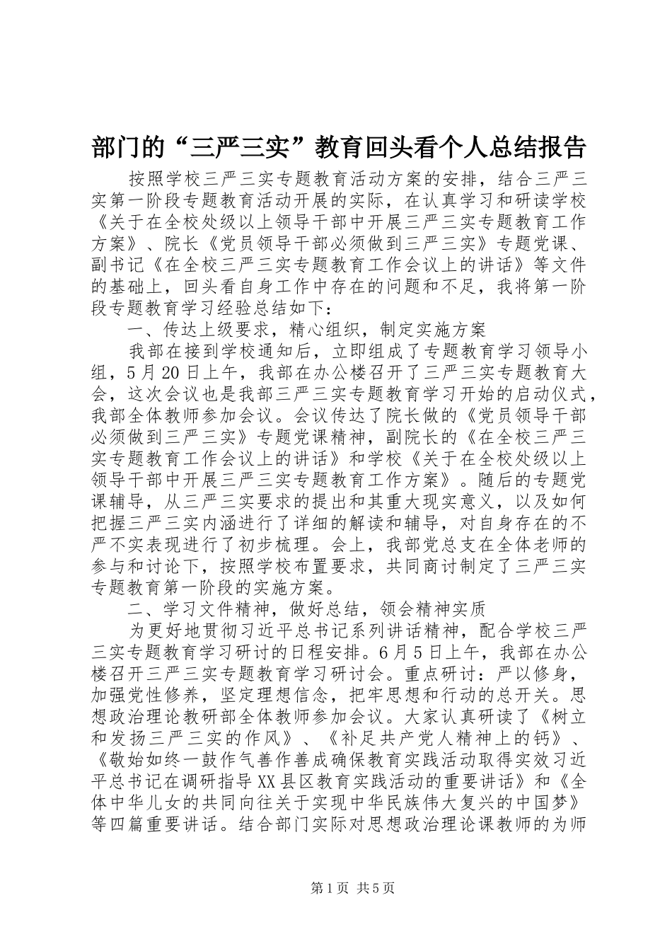 2024年部门的三严三实教育回头看个人总结报告_第1页