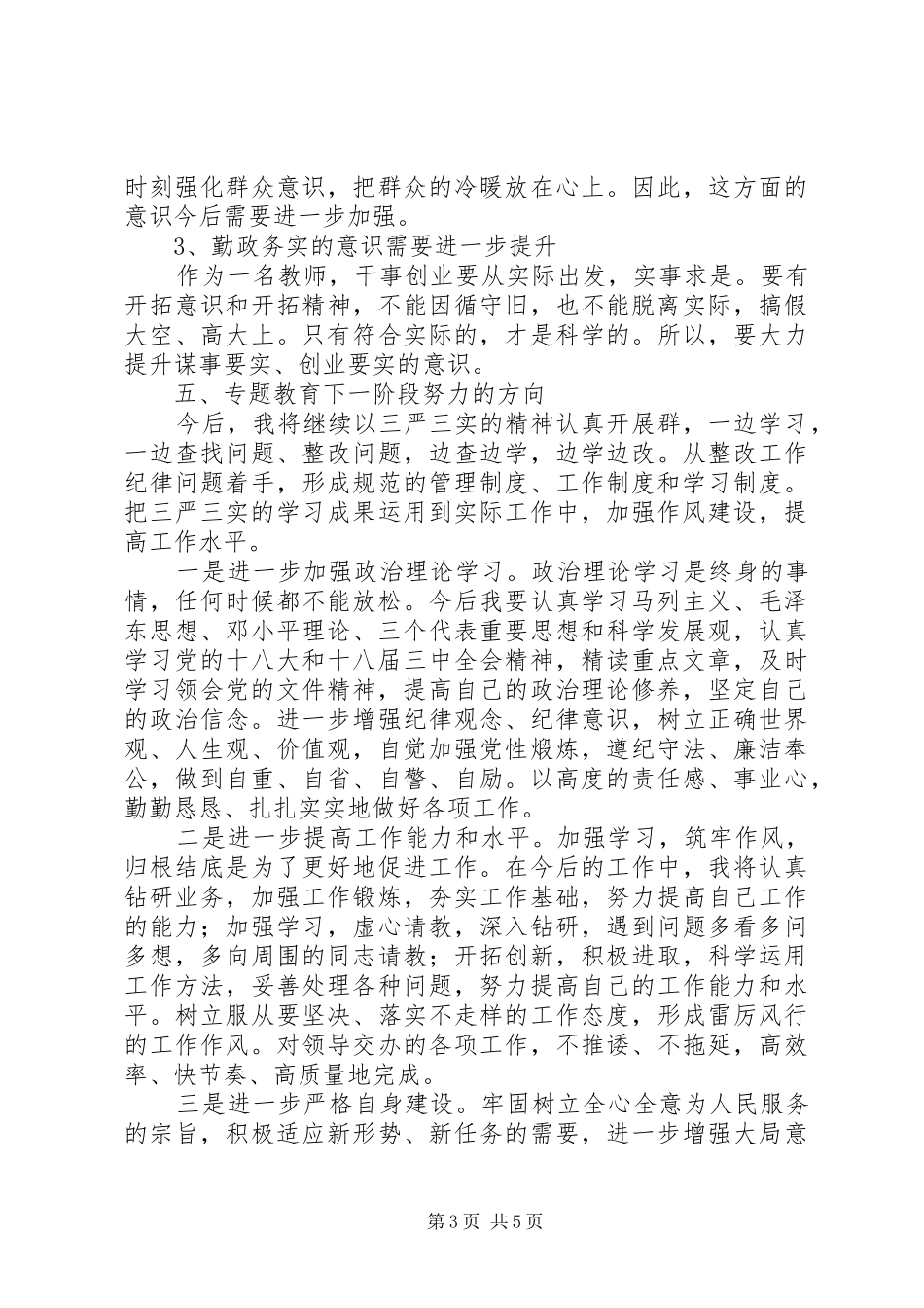 2024年部门的三严三实教育回头看个人总结报告_第3页