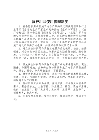 2024年防护用品使用管理制度