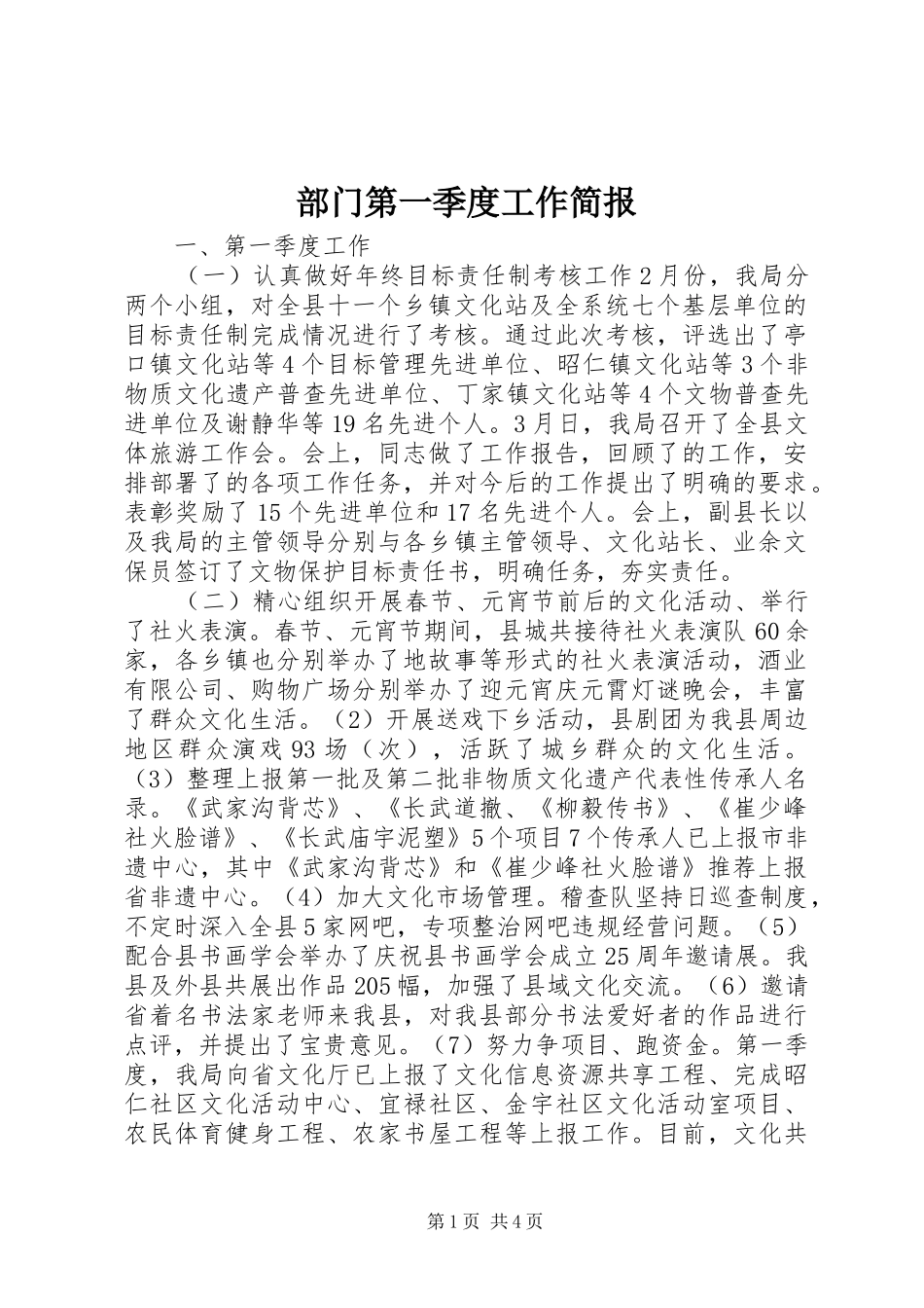 2024年部门第一季度工作简报_第1页