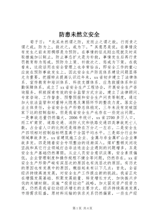 2024年防患未然立安全