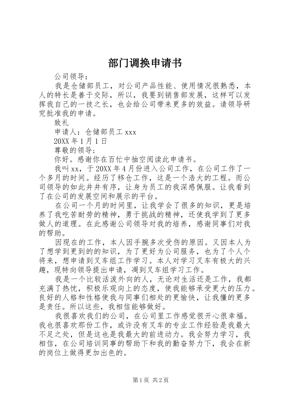 2024年部门调换申请书_第1页