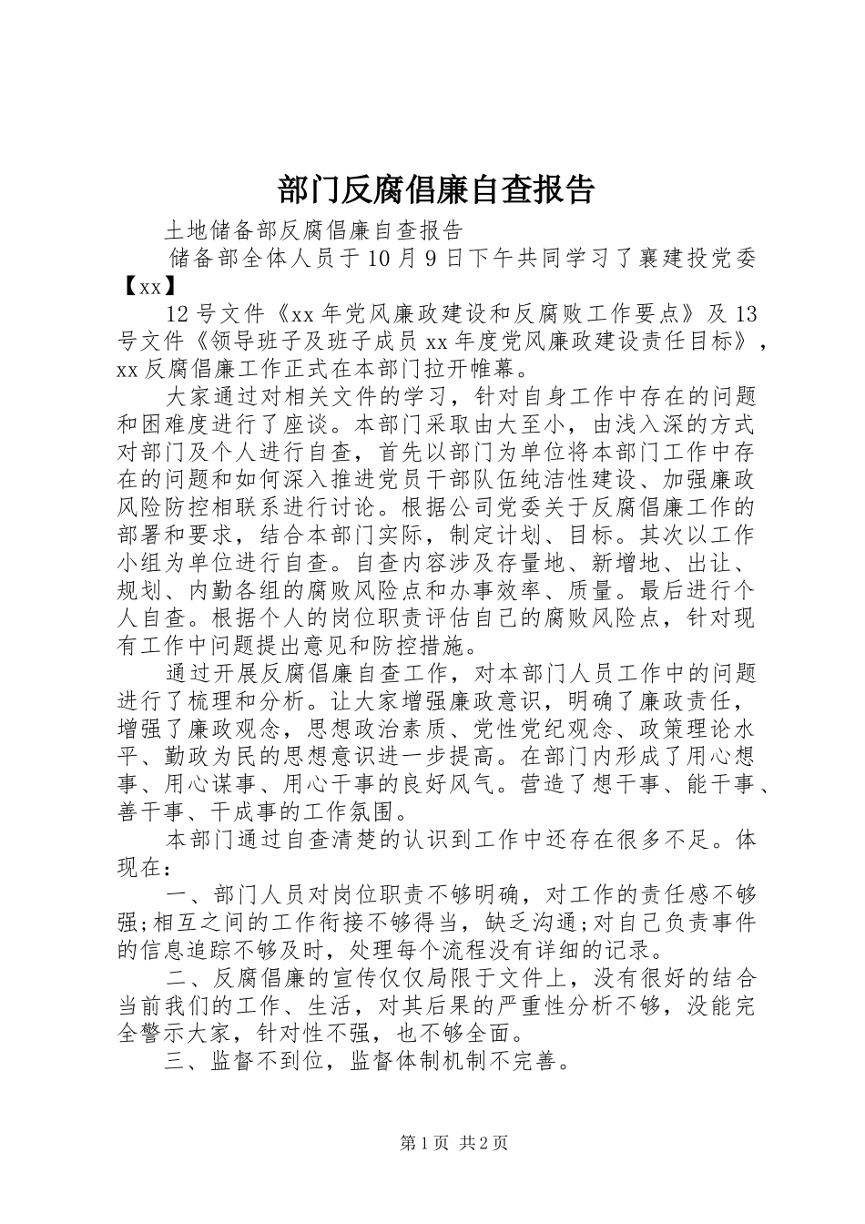 2024年部门反腐倡廉自查报告_第1页