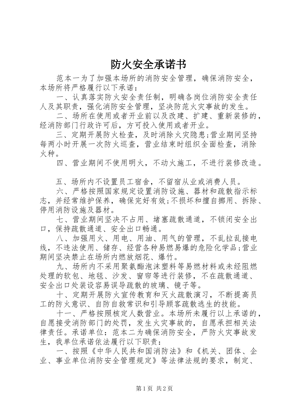 2024年防火安全承诺书_第1页