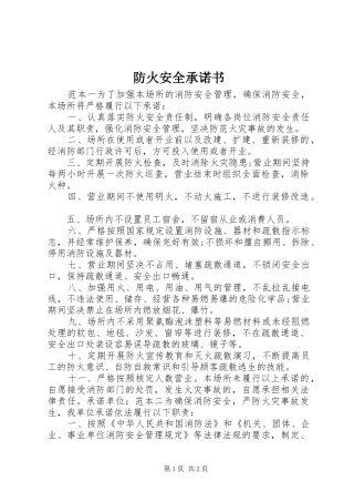 2024年防火安全承诺书