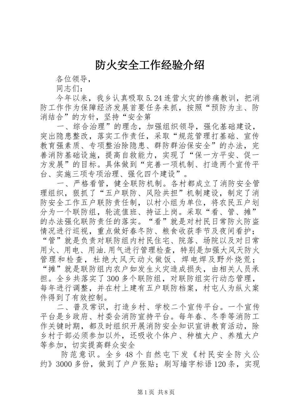 2024年防火安全工作经验介绍_第1页