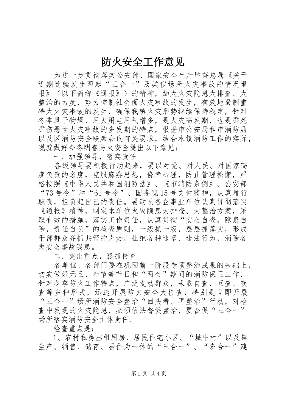 2024年防火安全工作意见_第1页