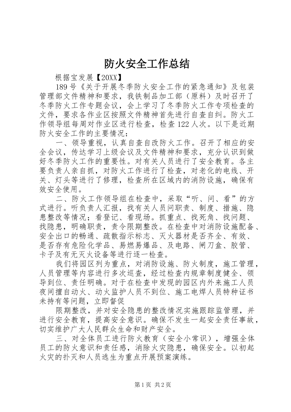 2024年防火安全工作总结_第1页